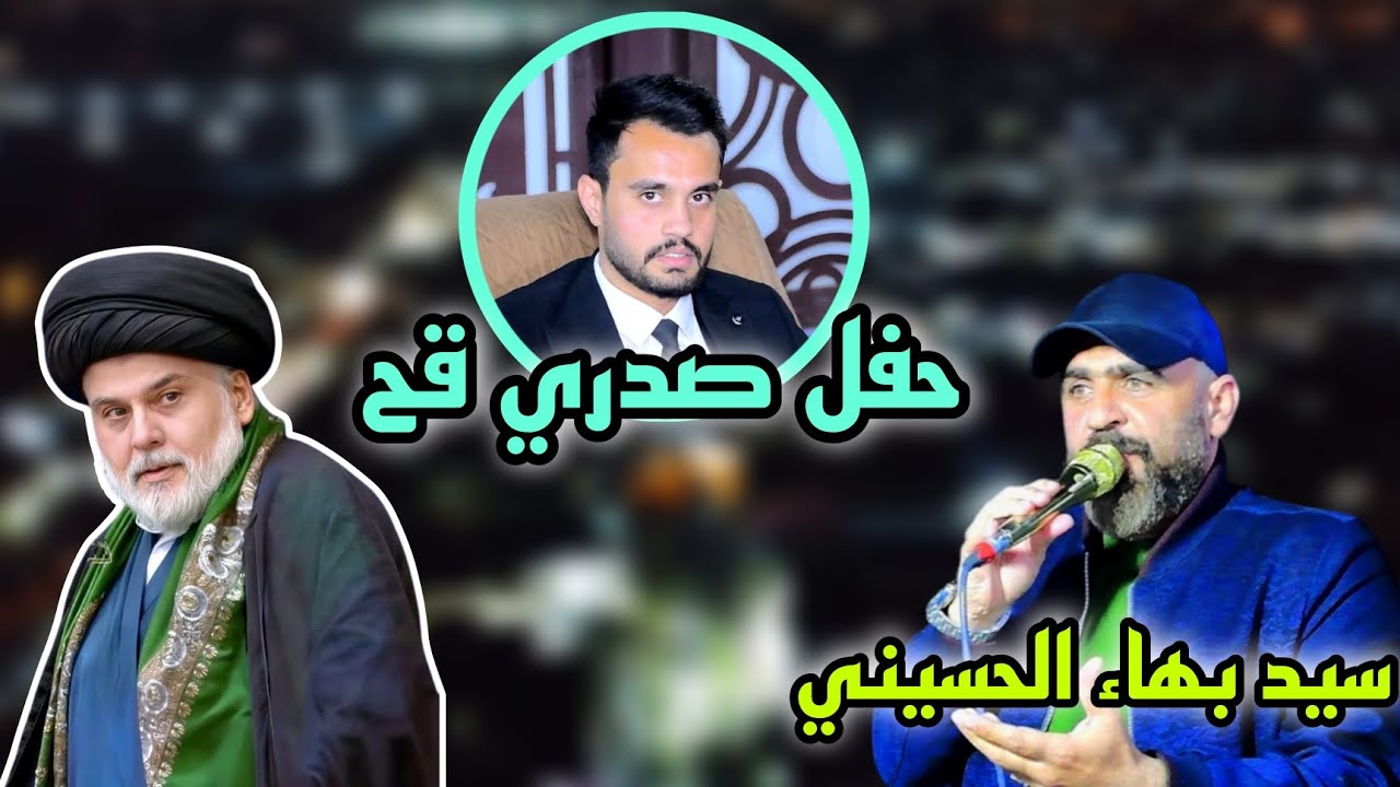 اقوى عرس صدري بحضور المنشد سيد بهاء الحسيني حفل زفاف العريس مرتظى ابن الشيخ اسعد البديري 07749647996