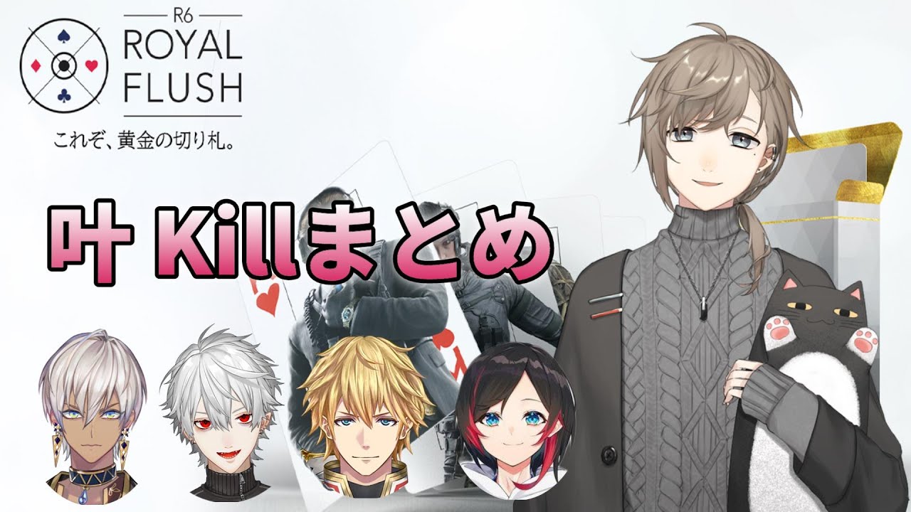 【叶】R6 ロイヤルフラッシュ本番 全キルシーン【にじさんじ/切り抜き/Vtuber】