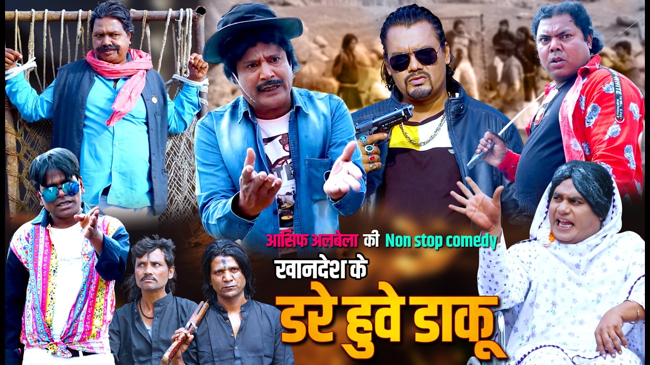 खानदेश के डरे हुवे डाकू | Khandesh ke Dare huve daaku | आसिफ अलबेला & Babu locha ki Non stop comedy