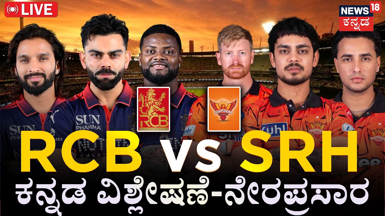 IPL 2026 LIVE | Bengaluru vs Hyderabad | ಕನ್ನಡದಲ್ಲಿ  ಕಾಮೆಂಟರಿ ನೇರಪ್ರಸಾರ | Virat Kohli | RCB Vs SRH