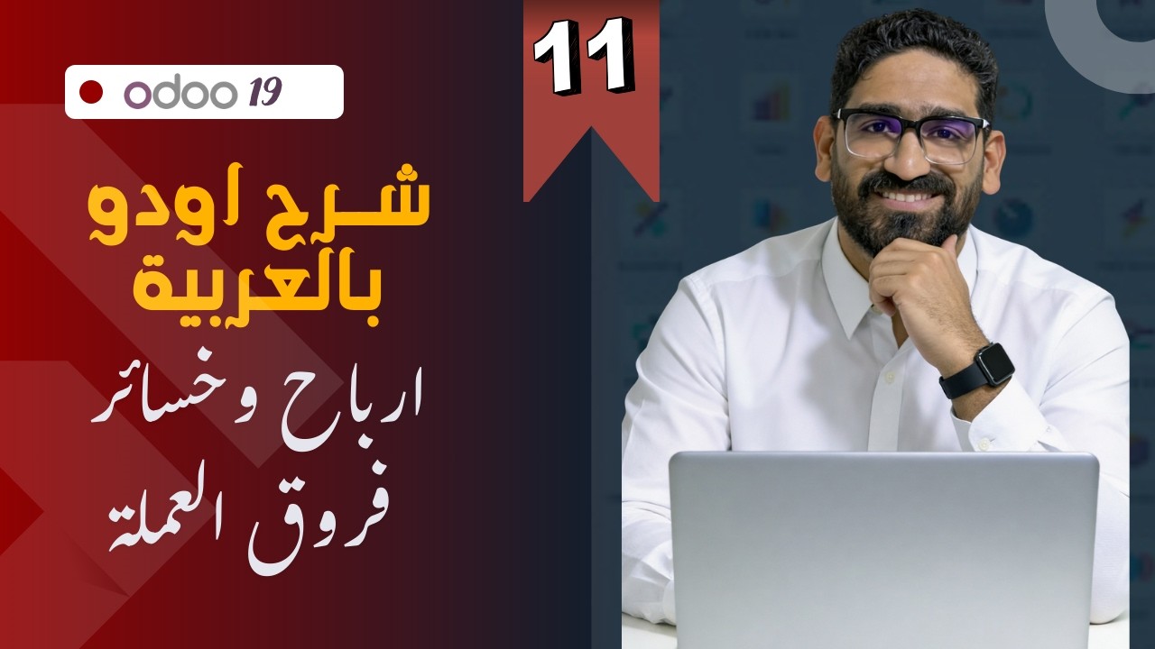 سلسلة اودو 19 بالعربية | الفيديو الحادي عشر| ارباح وخسائر فروق العملة