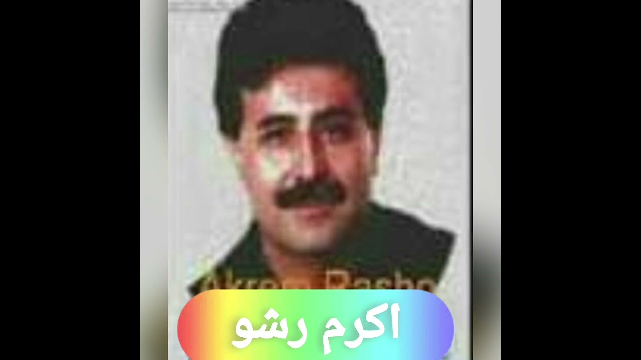 اكرم رشو