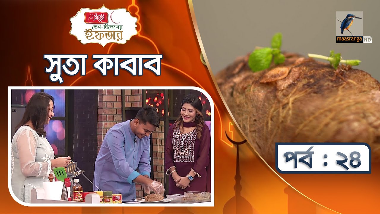 সুতা কাবাব | Suti Kabab Recipe | Ador | দেশ বিদেশের ইফতার | পর্ব  ২৪