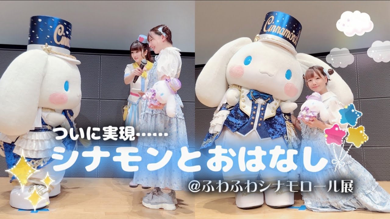 【夢が】ふわふわシナモロール展FINAL@東京【叶った日】