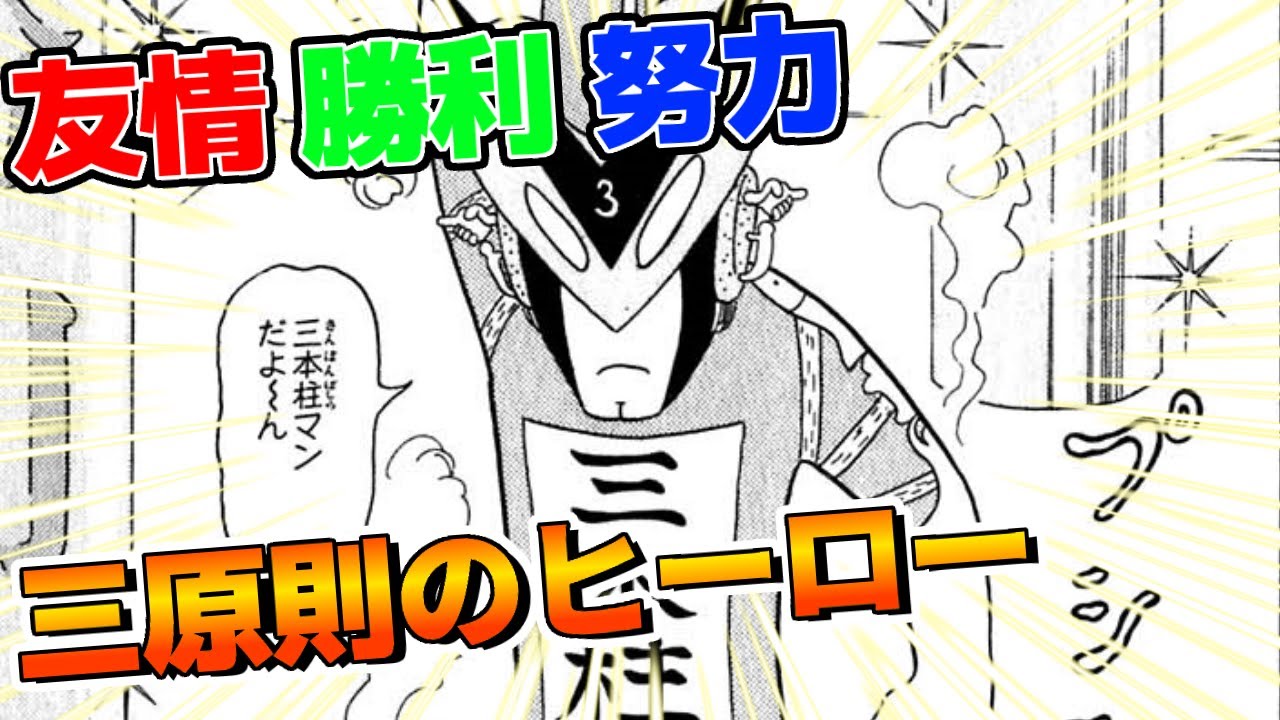 ジャンプ三大原則、友情、勝利、努力のヒーロー。三本柱マンの曲。【とっても！ラッキーマン】