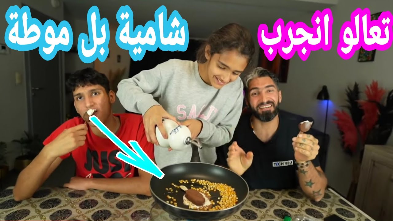 تعالو انجرب شامية بل موطة 🍨🍦🍧🍦