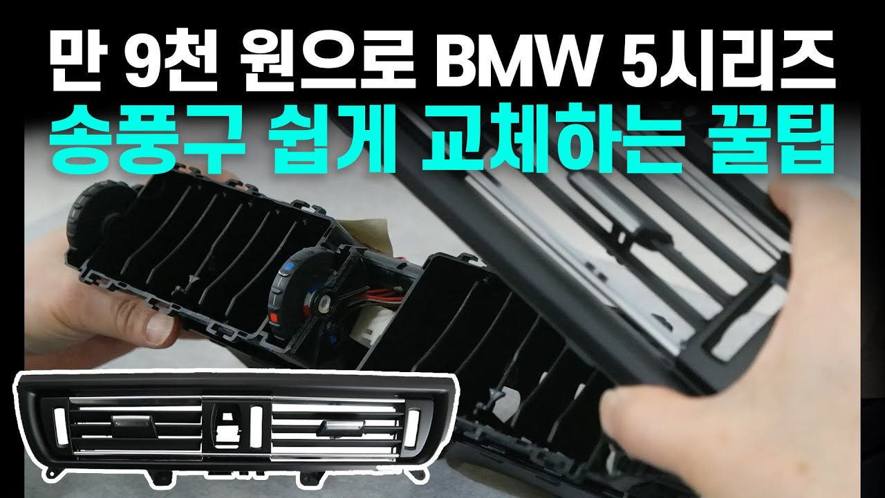 BMW 5시리즈 고질병 송풍구 패널 DIY 하기
