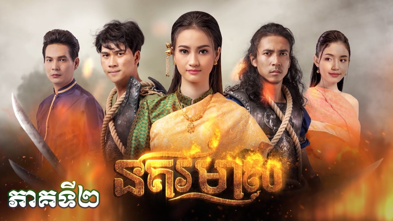រឿងភាគបុរាណខ្មែរ «នគរមាស» ភាគទី២ - CTN
