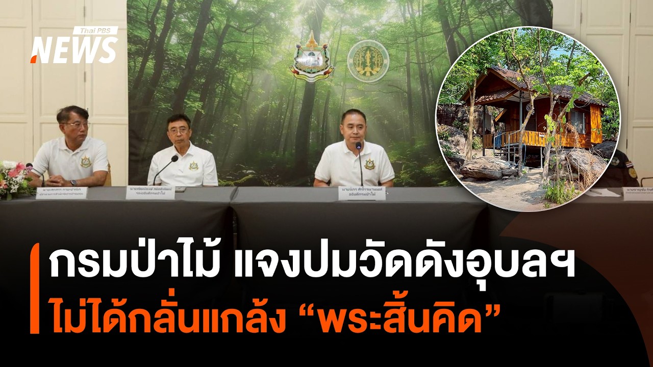 &ldquo;กรมป่าไม้&rdquo; แจงปมวัดดังอุบลฯ ไม่ได้กลั่นแกล้ง &ldquo;พระสิ้นคิด&rdquo; | Thai PBS News