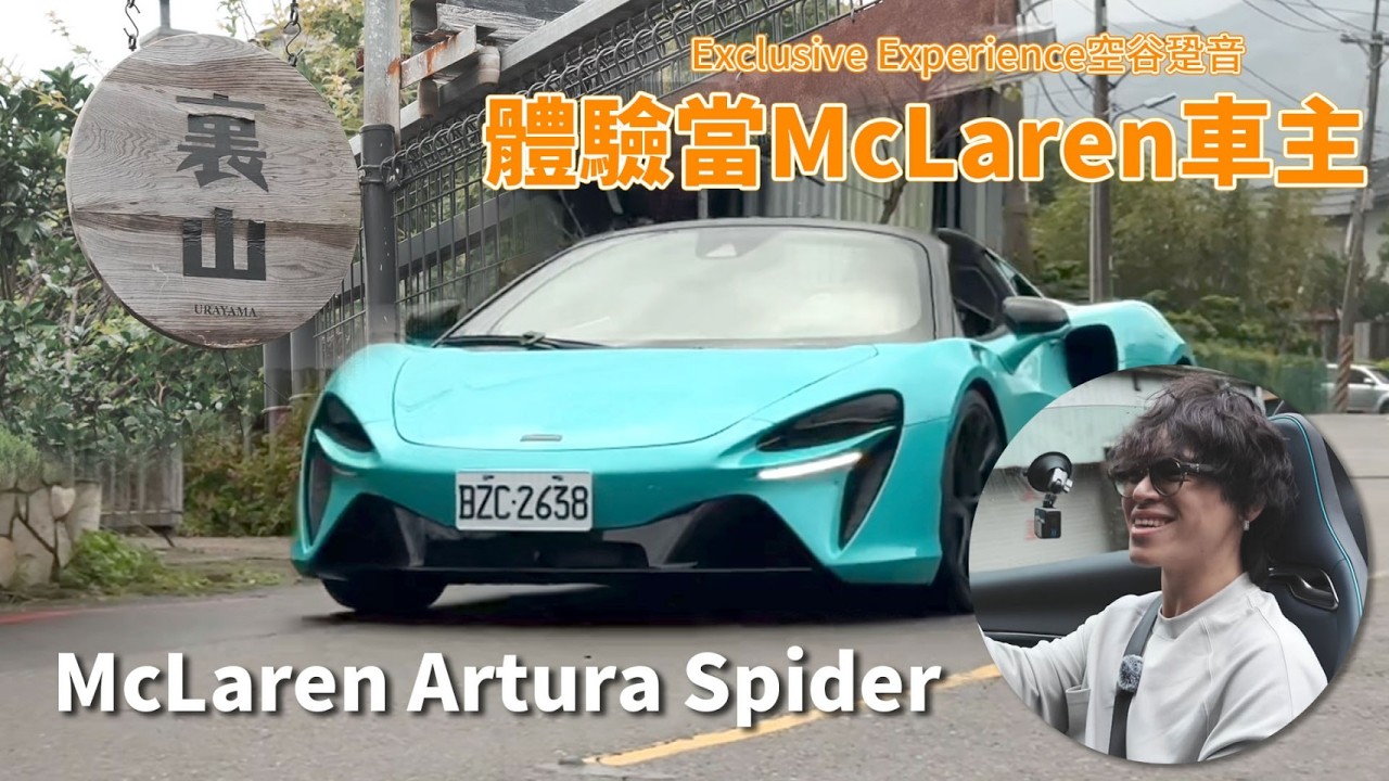 McLaren Artura 值得一試嗎？綠意紛飛的速度之旅｜BLUE 哺路