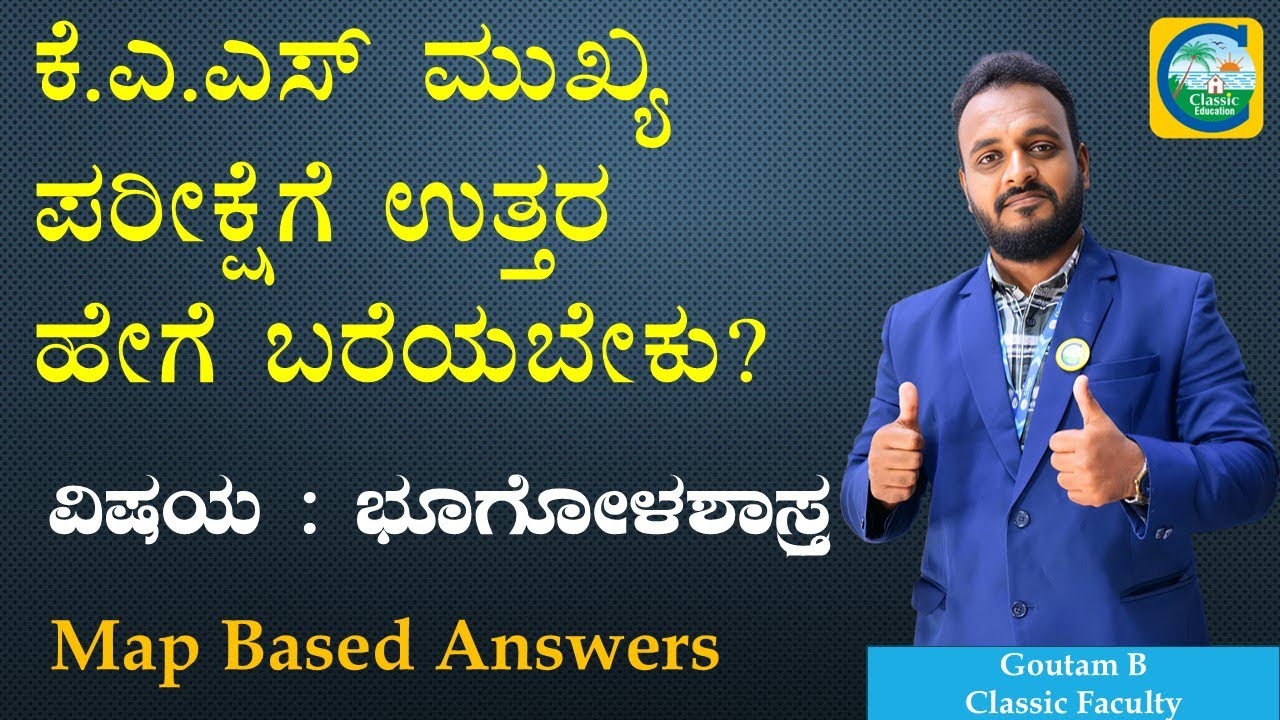 ಕೆ.ಎ.ಎಸ್ ಮುಖ್ಯ ಪರೀಕ್ಷೆಗೆ ಉತ್ತರ ಹೇಗೆ ಬರೆಯಬೇಕು || ವಿಷಯ : ಭೂಗೋಳಶಾಸ್ತ್ರ || Goutam B || #kas #kasmains