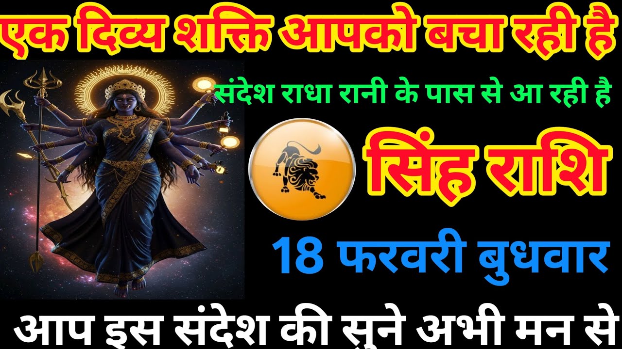 🔱 सिंह राशि 18 फरवरी बुधवार | एक दिव्य शक्ति कर रही है रक्षा | राधा रानी का विशेष संदेश आज 🔥