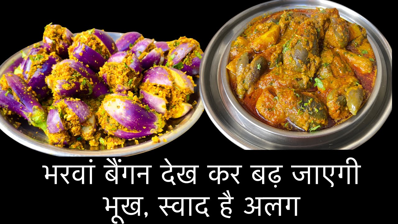 Bharwan Baingan Recipe: भरवां बैंगन देख कर बढ़ जाएगी भूख, स्‍वाद है अलग