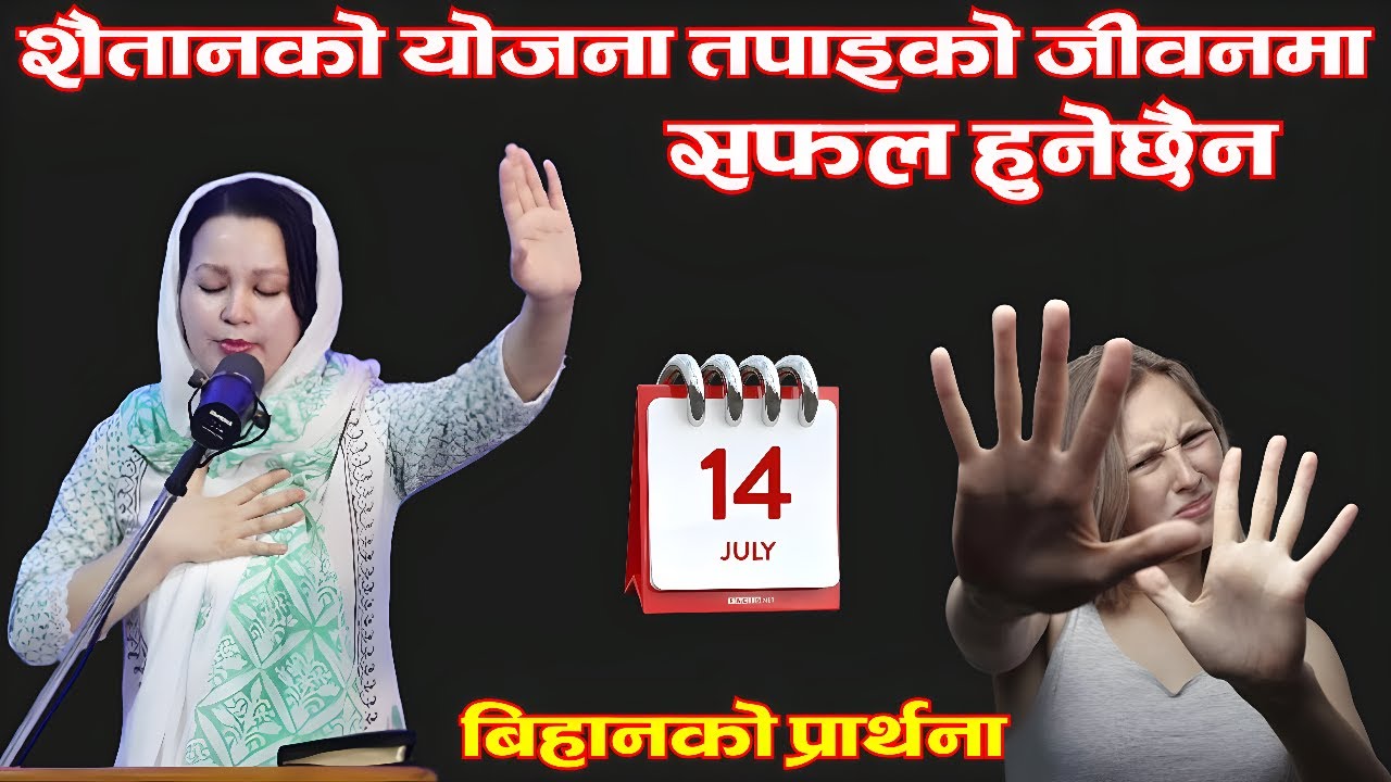 बिहानको प्रार्थना || शैतानको योजना तपाइको जीवनमा सफल हुनेछैन - Pastor Pratima Bashyal