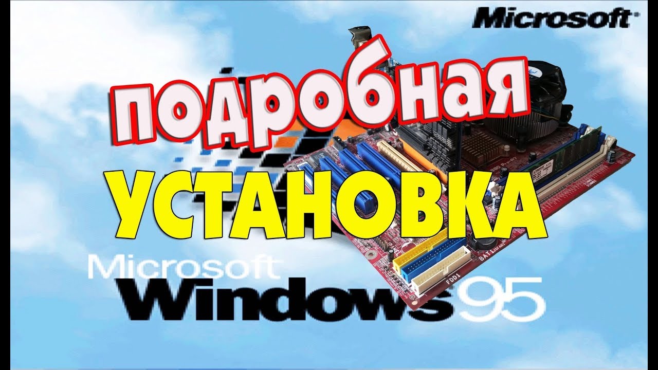 Подробная установка Windows 95 на старый компьютер