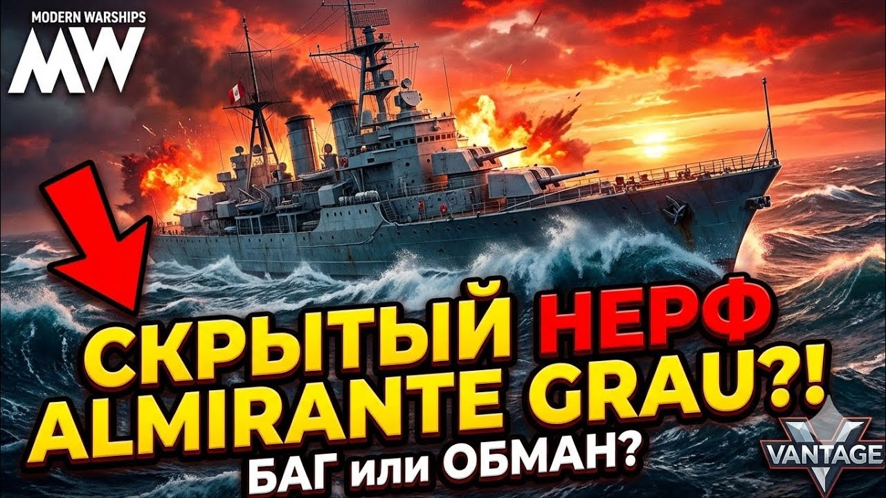 Скрытый НЕРФ Almirante Grau?! Баг-фикс или обман в Modern Warships 😡 Разбор ситуации