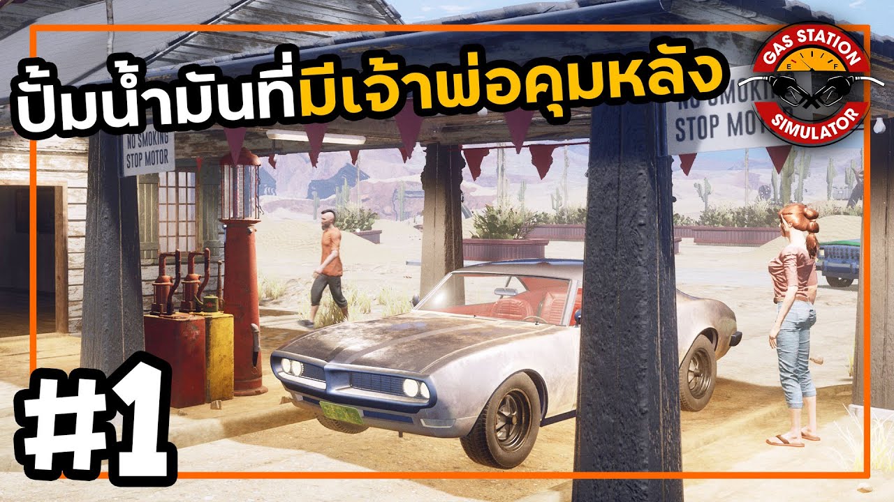 Gas Station Simulator SS2[Thai] #1 ปั้มนี้มีสวนสนุก