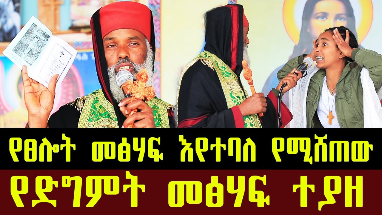 🛑 ቤተክርስቲያን በር ላይ የሚሸጠው... ድንቅ ተአምር 331 | Aba Samuel Tesema