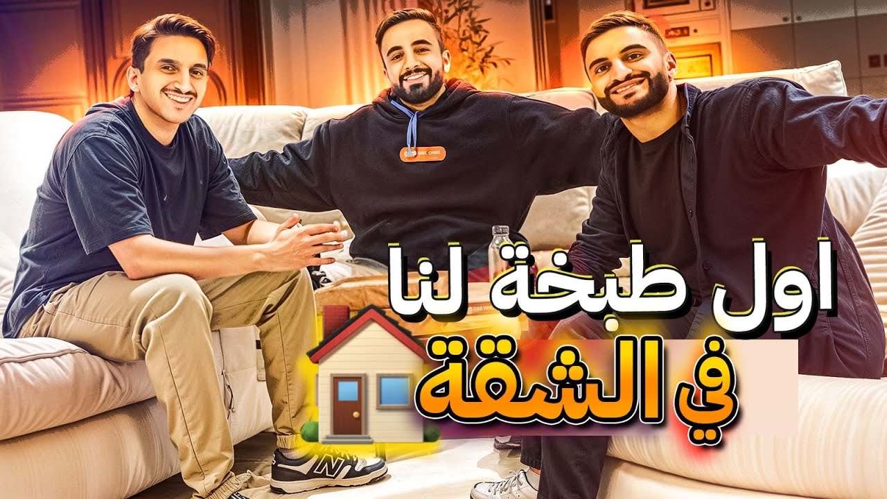 قررنا نسكن في شقة مع بعض 🏠
