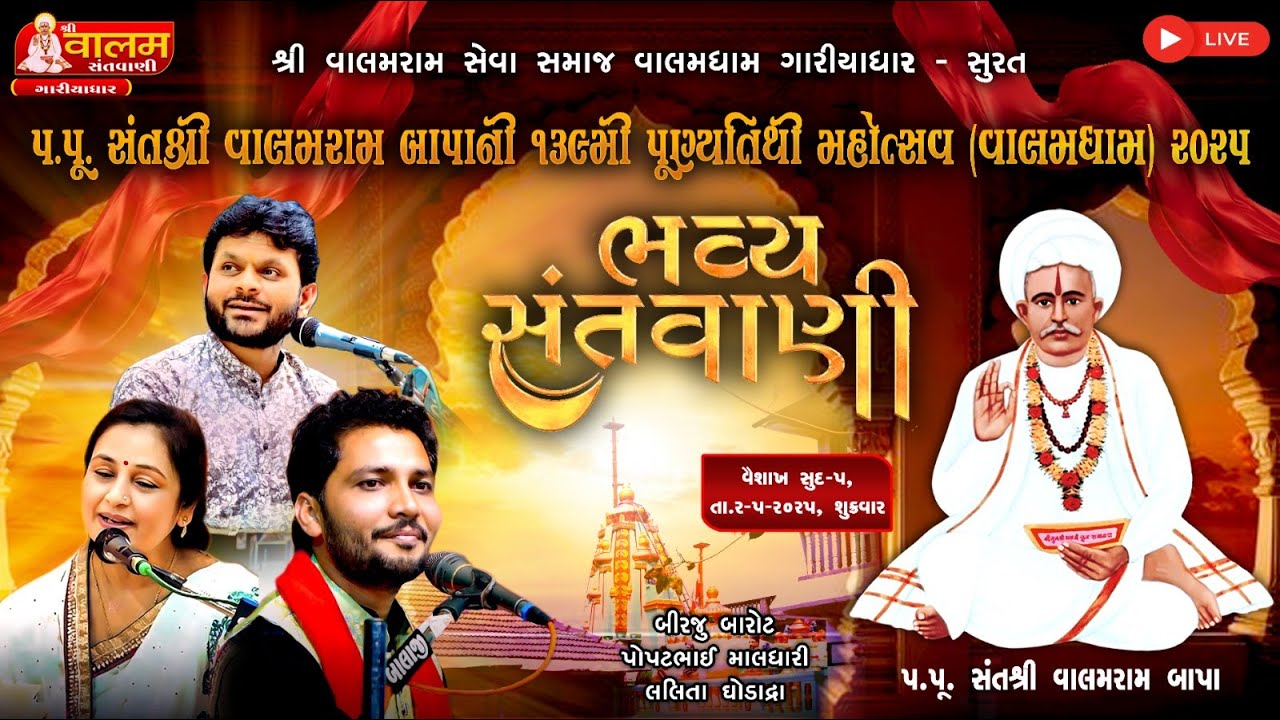 Live વાલમપીરબાપા 139 તિથિ નિમિતે સંતવાણી|| Birju Barot || ગારીયાધાર || shree studio Amargadh