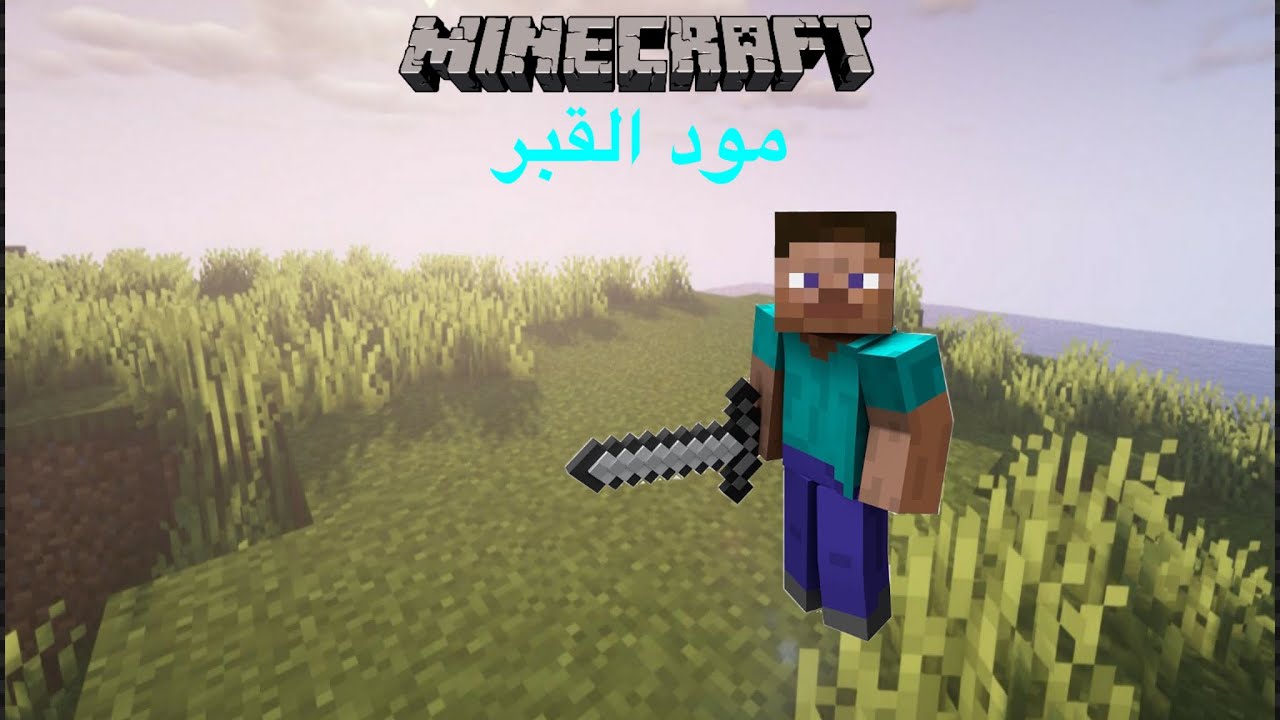 ماينكرافت مود القبر #1