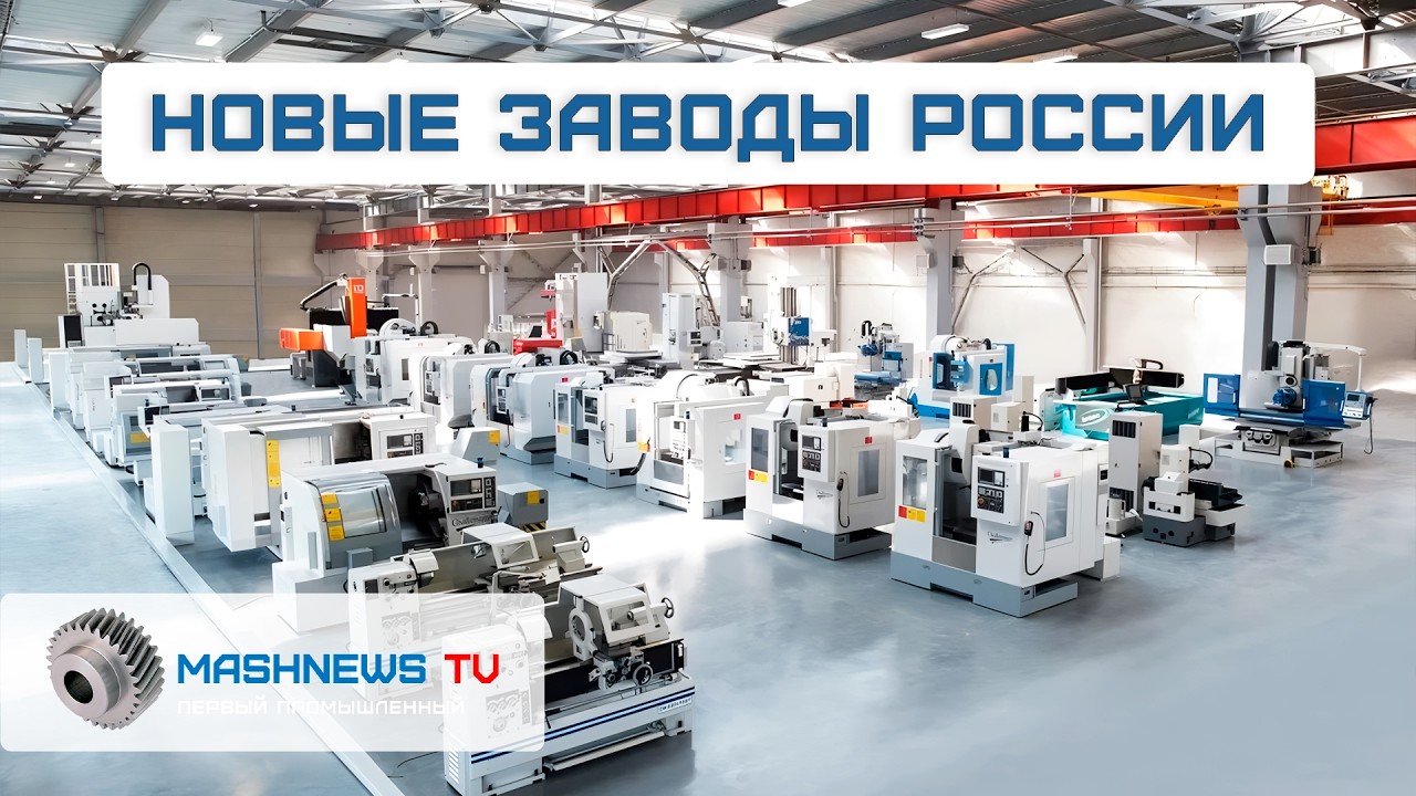 Производство токарно-фрезерных станков с российским ЧПУ. Серийный выпуск логистических роботов