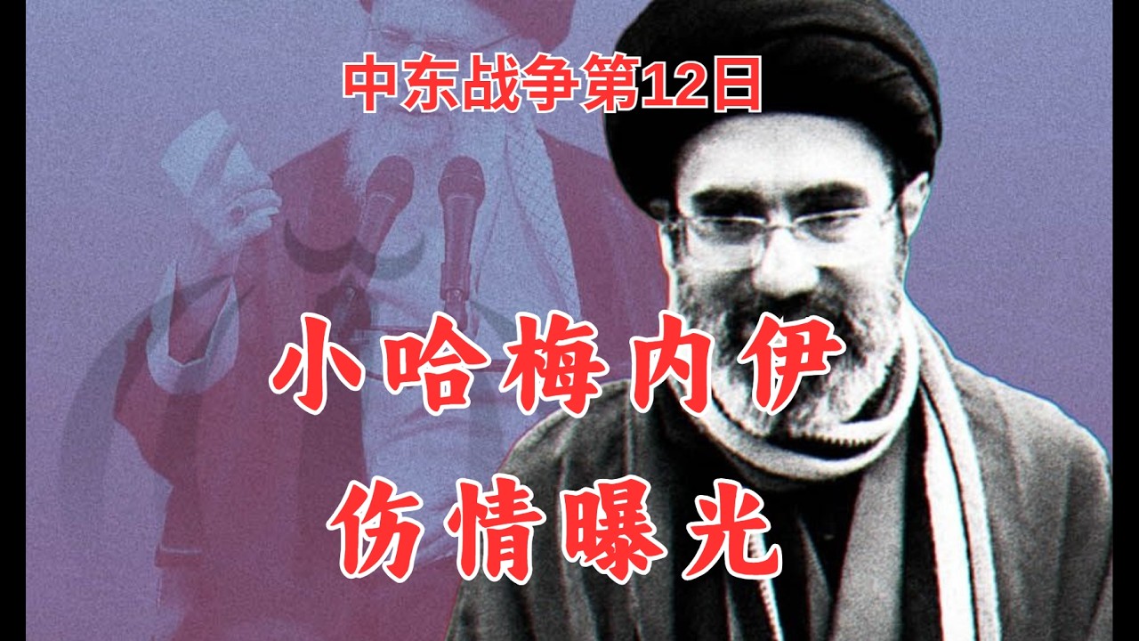 中东战争第12日：小哈梅内伊，伤情细节曝光！