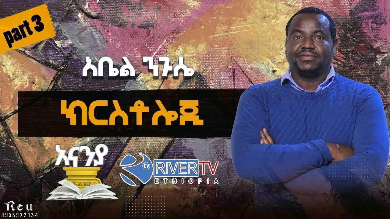 ክርስቶሎጂ /ትምህርተ ከርስቶስ / ክፍል 3 - አስተማሪ አቤል ንጉሴ -- አናኒያ የርቀት የመጽሐፍ ቅዱስ ት/ቤት
