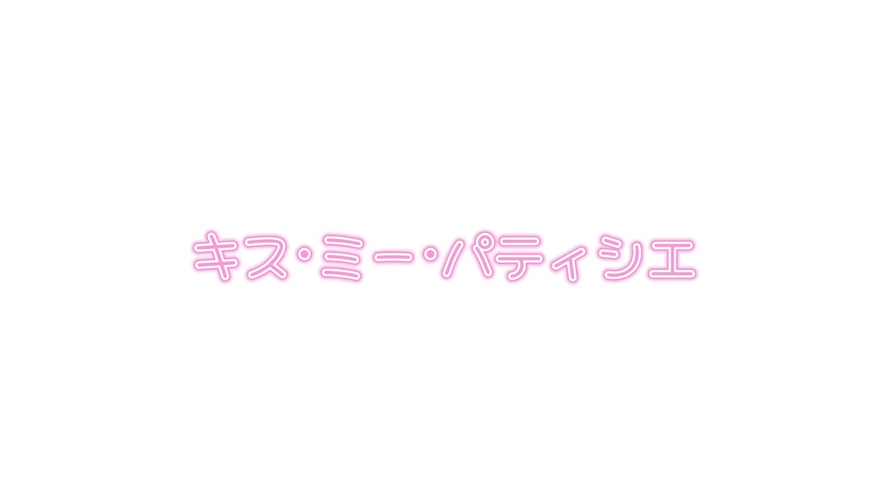 キスミーパティシエ カラオケ