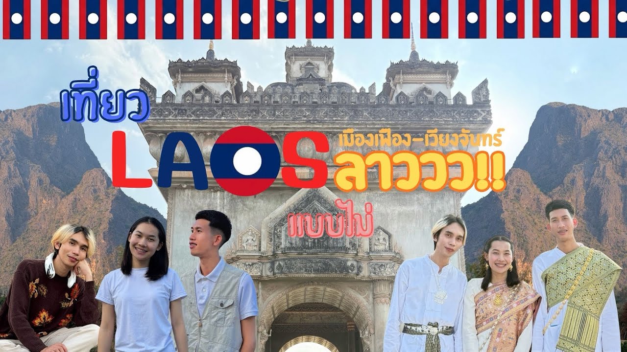 เมืองเฟือง เวียงจันทร์จะรอดมั๊ยย | เท่วกะกี้ EP1 by Kiesaykie