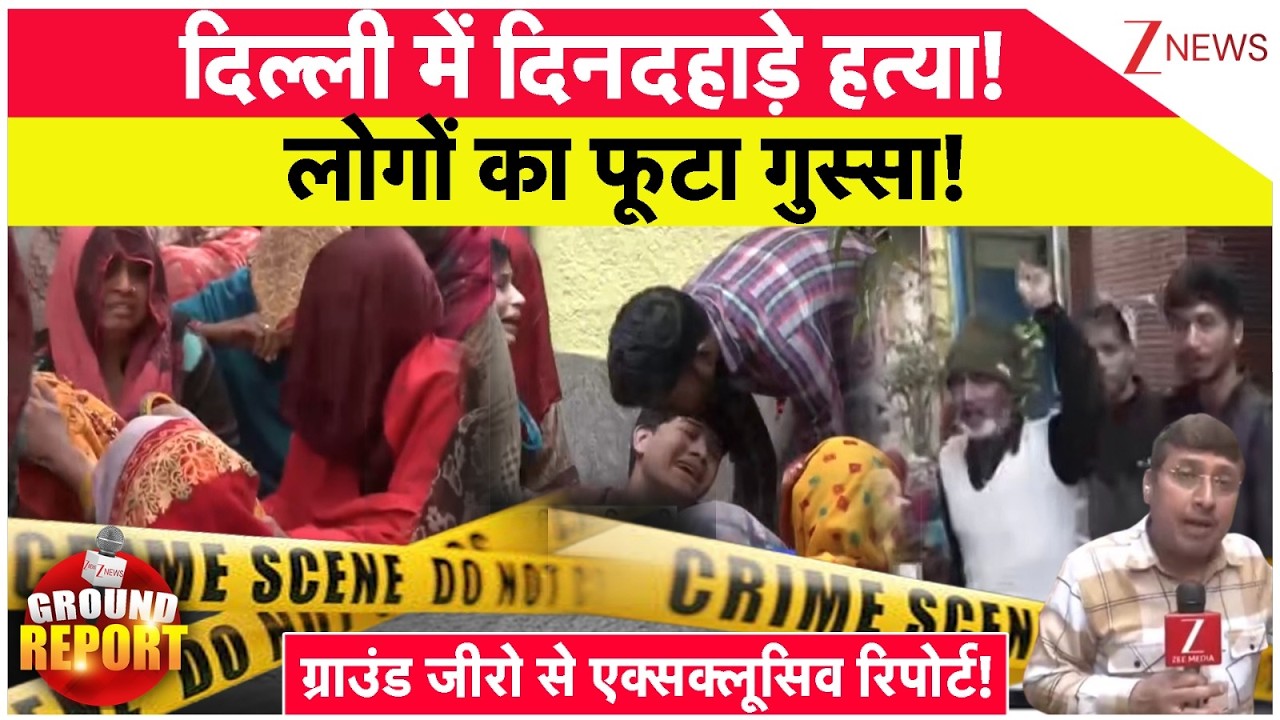 Delhi News: दिल्ली में दिनदहाड़े हत्या!  लोगों का फूटा गुस्सा! ग्राउंड जीरो से एक्सक्लूसिव रिपोर्ट