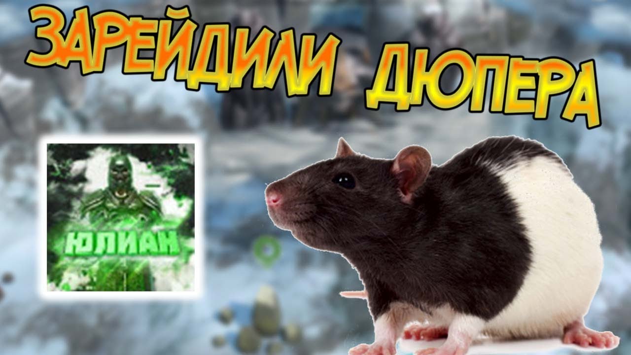 Юлиан 9854 - он же крыса, он же дюпер, он же дно всего Ютуба Frostborn: Coop Survival