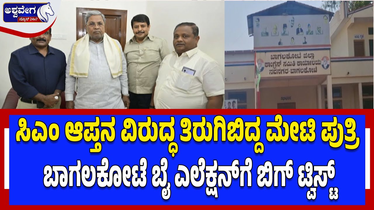 ಸಿಎಂ ಆಪ್ತನ ವಿರುದ್ಧ ತಿರುಗಿಬಿದ್ದ ಮೇಟಿ ಪುತ್ರಿ| Bagalkote By-Election Big Twist