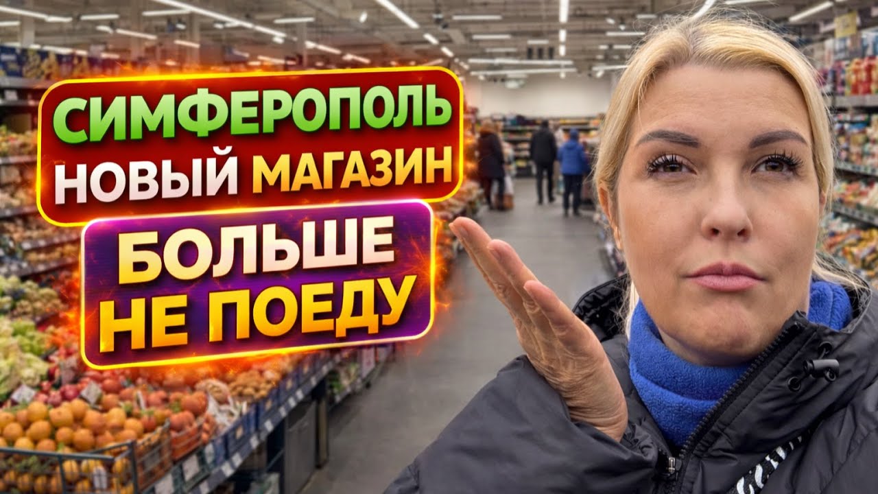 Поехала на открытие магазина ПУД в Симферополе — больше туда не вернусь