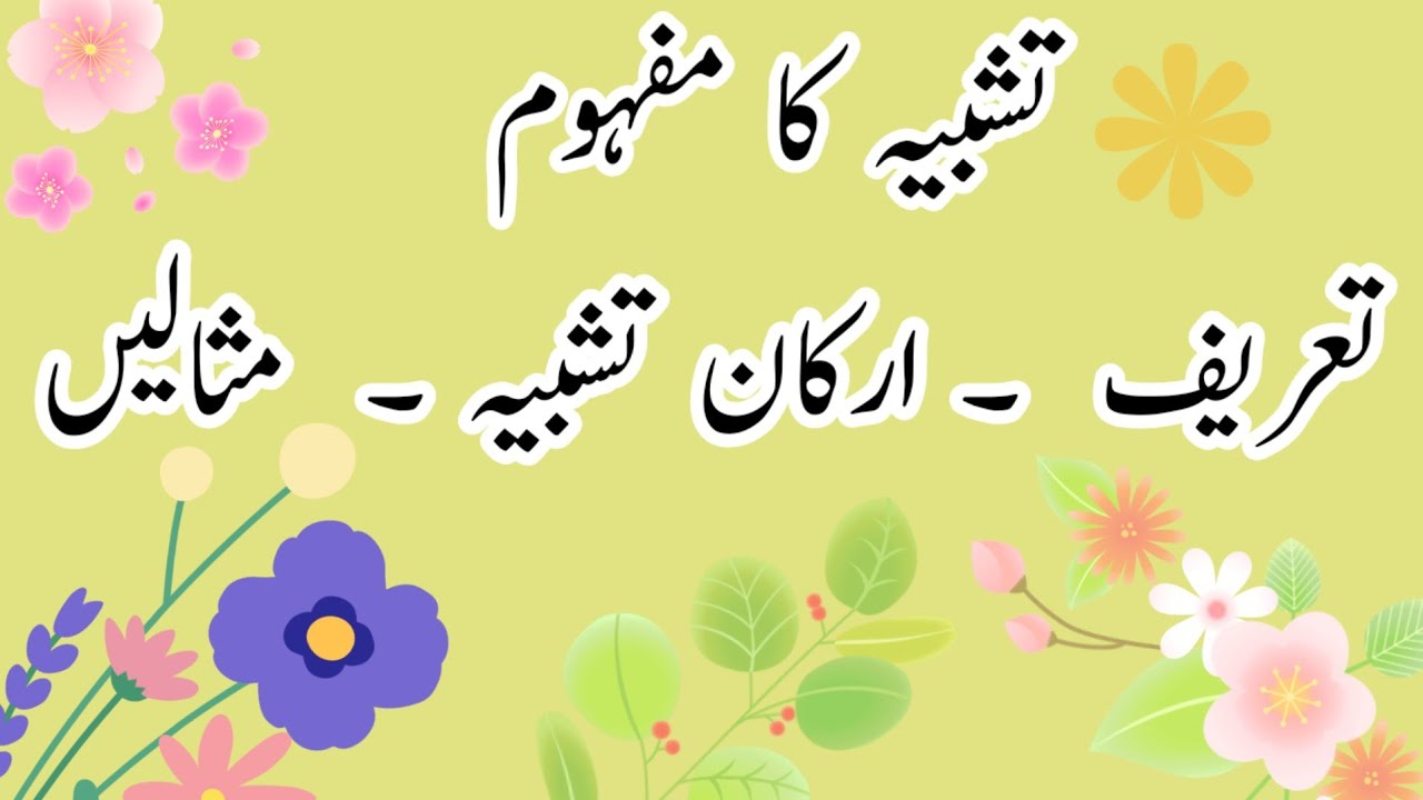 Tashbeeh  تشبیہ ki tareef defination tshbeeh meaning urdu lectures topics urdu lessons arkan  ghazal