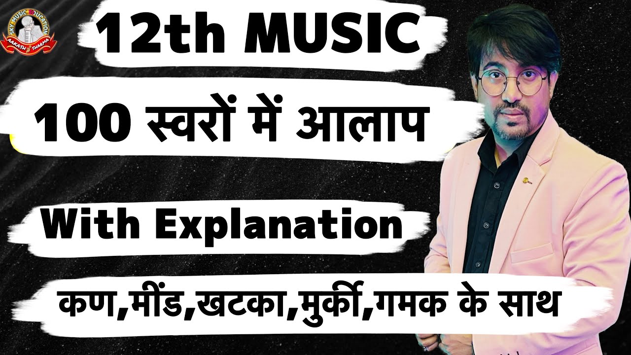 सौ स्वरों तक का आलाप कण,मींड,खटका,मुर्की,गमक के चिन्हों के साथ कैसे करें | 12 Music Exam 2024-25