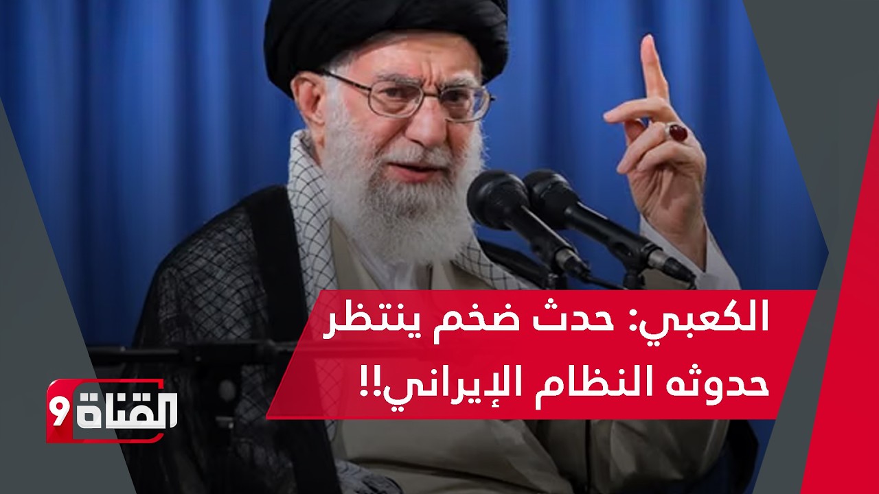 الكعبي يفجرها: حدث ضخم ينتظر حدوثه النظام الإيراني!! وعداد الضحايا يتجاوز 100 ألف