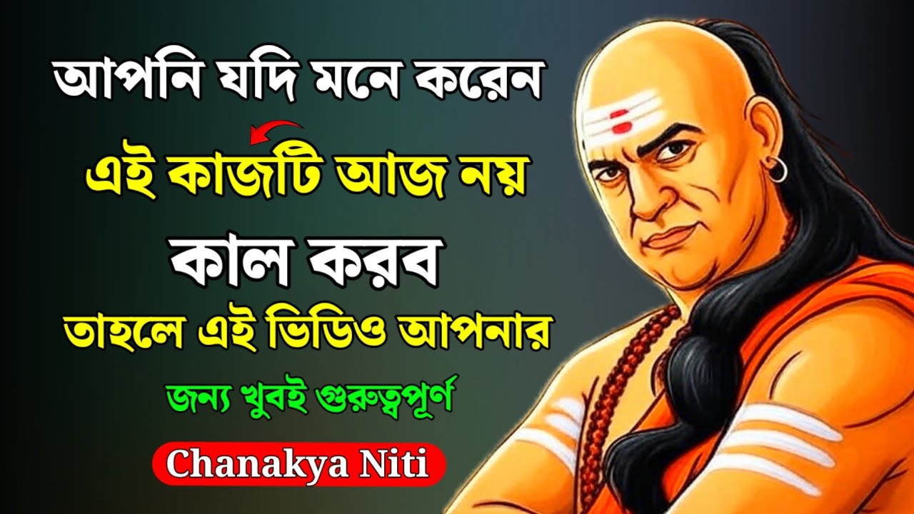 সঠিক সময় বলে কিছু নেই, এই ভিডিওটা না দেখলে জীবন বদলাবে না | চাণক্য নীতি |Bangla Motivational Speech