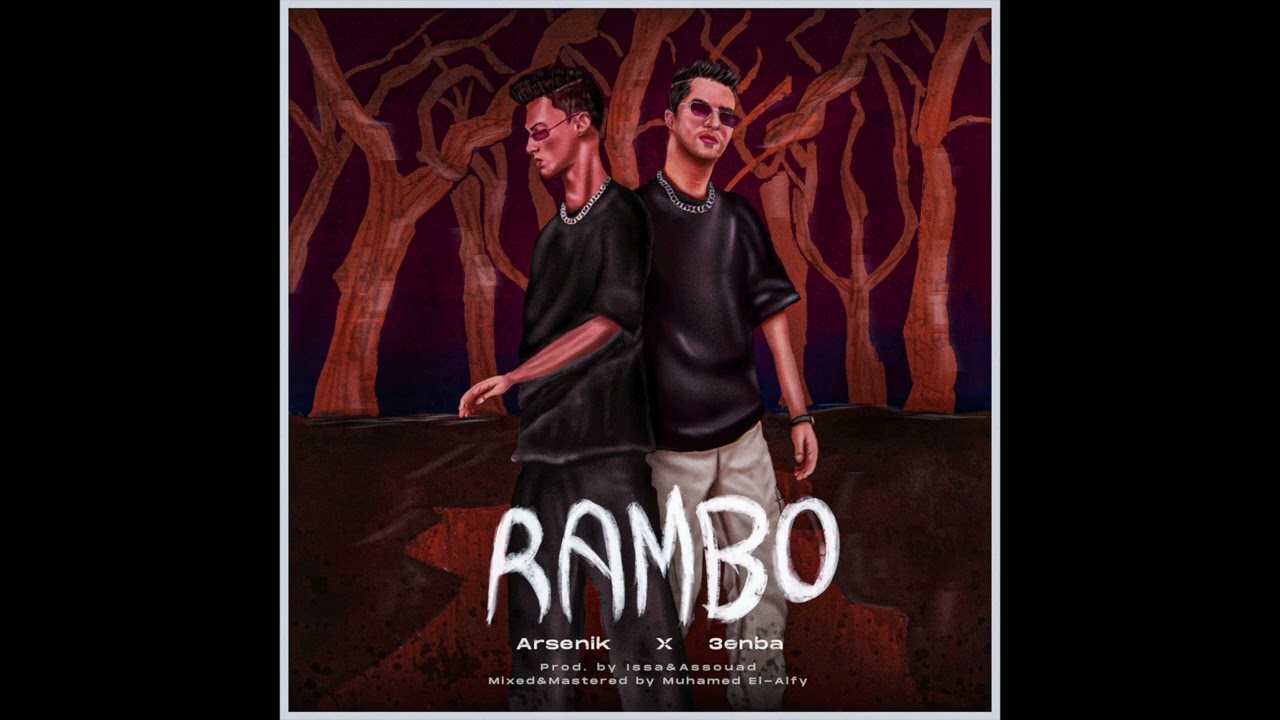 Arsenik – Rambo ft. 3enba (Prod. by Issa & Assouad) | أرسينك - رامبو مع عنبه