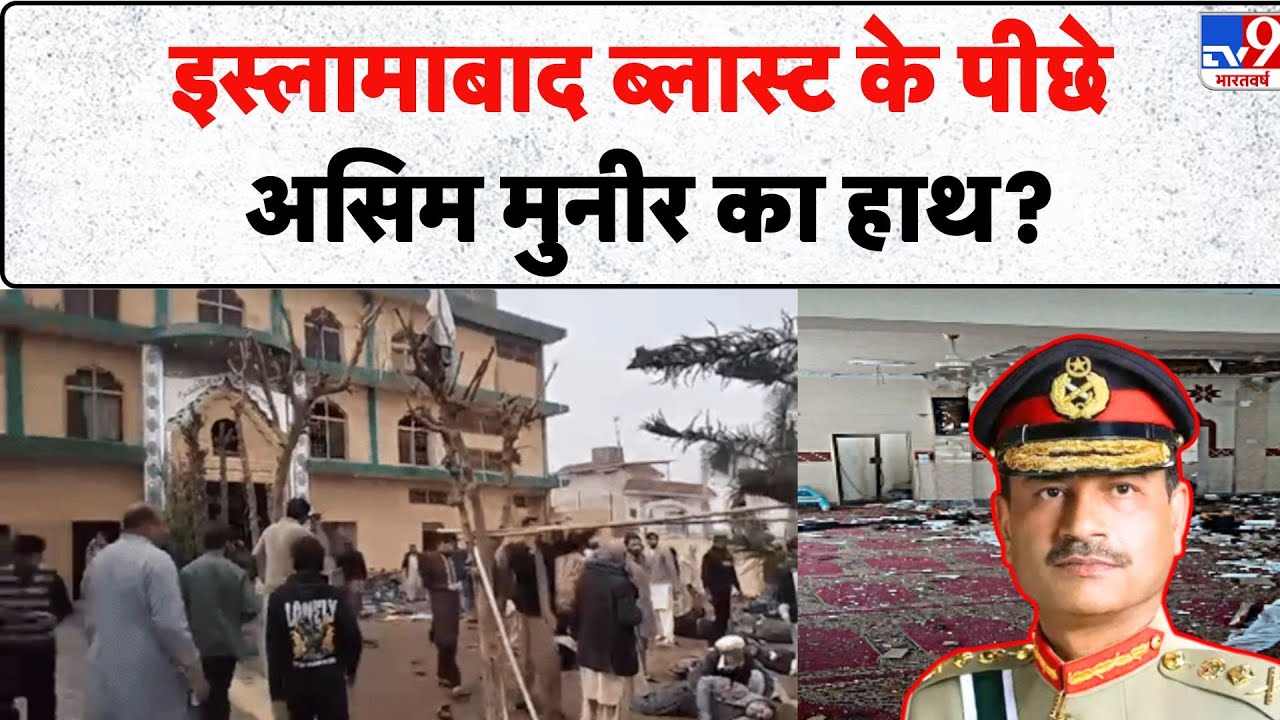 Islamabad Blast Today: इस्लामाबाद ब्लास्ट के पीछे असिम मुनीर का हाथ? - TV9 | Pakistan | Shiya Masjid