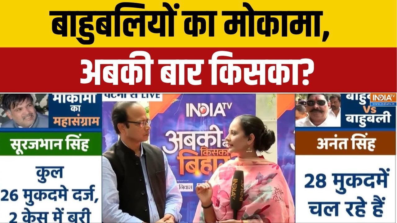 Mokama Vidhansabha Seat: बाहुबलियों का मोकामा, अबकी बार किसका? | Bihar Election 2025 | India TV