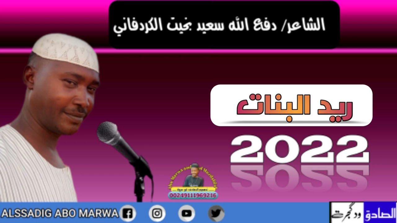 جديد 2022 الشاعر دفع الله سعيد بخيت الكردفاني/ريد البنات
