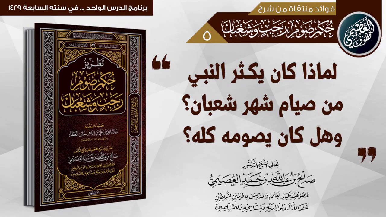 لماذا كان النبي ﷺ يكثر من صيام شعبان؟ وهل كان يصومه كله؟ | الشيخ صالح العصيمي