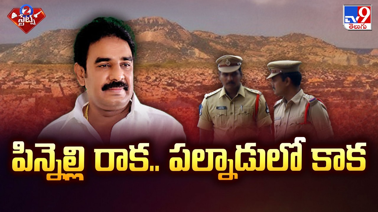 Pinnelli Ramakrishna Reddy Returns to Palnadu | పిన్నెల్లి రాక.. పల్నాడులో కాక - TV9