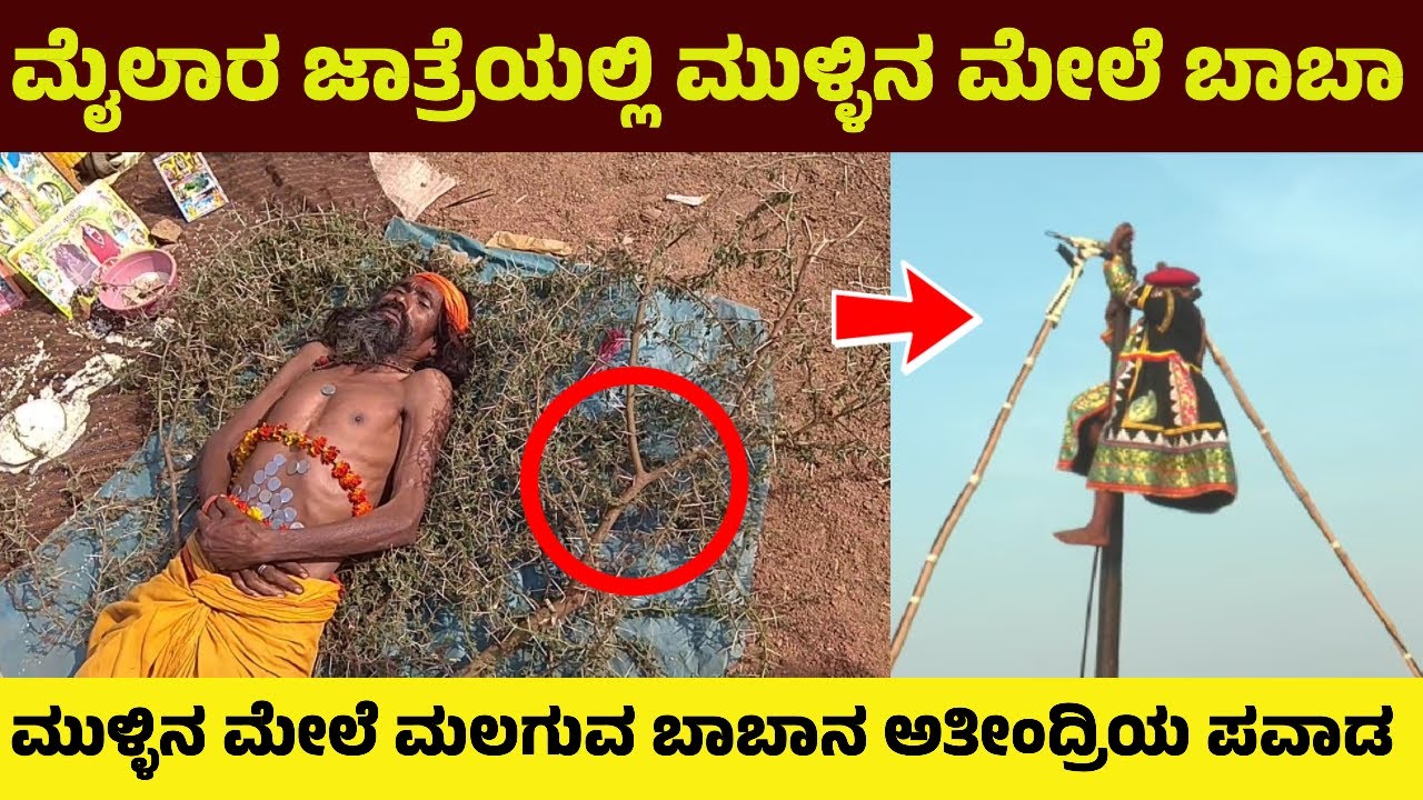 ನಂಬಲೇ ಅಸಾಧ್ಯ! ಹರಿತವಾದ ಮುಳ್ಳಿನ ಹಾಸಿಗೆಯ ಮೇಲೆ ಮಲಗಿದ ಬಾಬಾ! ಮೈಲಾರ ಜಾತ್ರೆಯ | Mylar | Thorn Kannada News