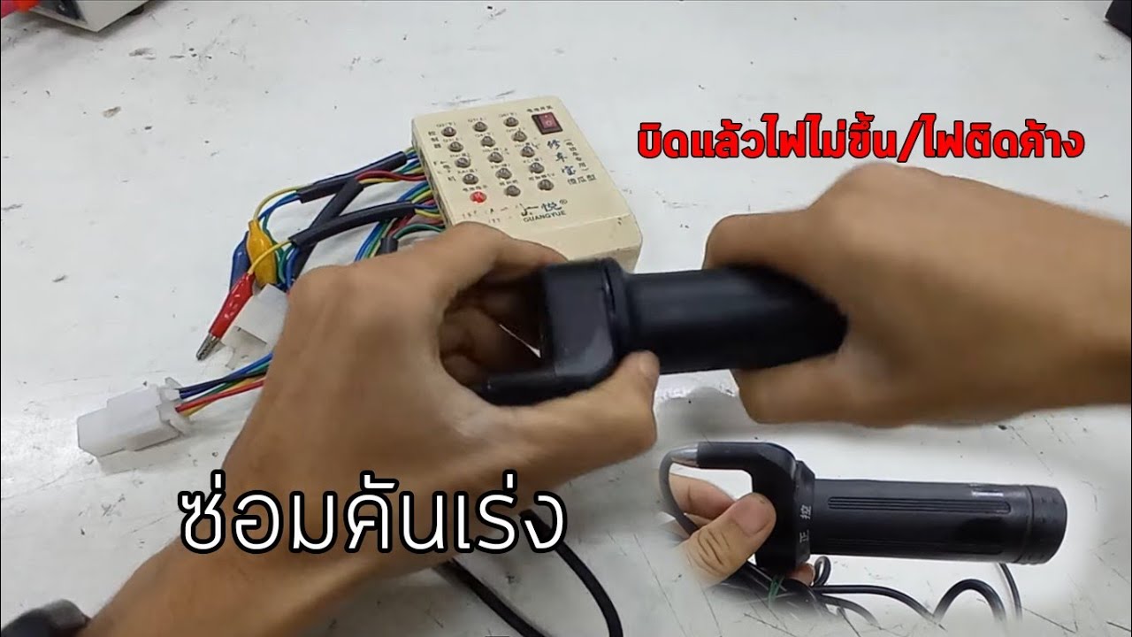 มาทำความรู้จักกับคันเร่งมอเตอร์ไซค์ไฟฟ้า และวิธีการซ่อม