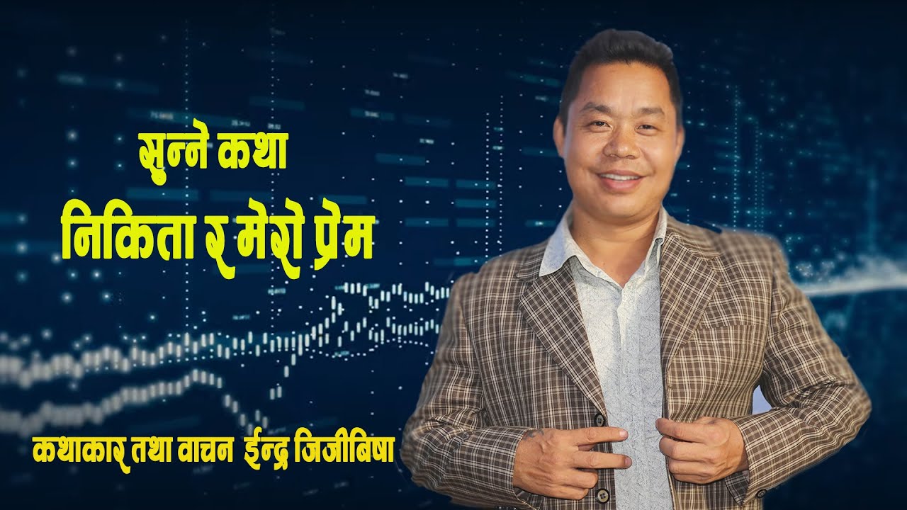 Love Story / सुन्ने कथा : 