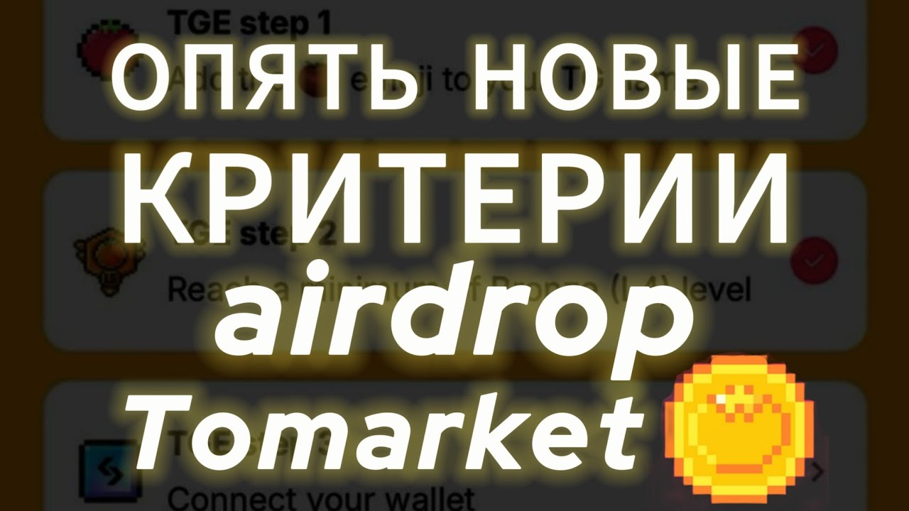 СРОЧНО! TOMARKET НОВЫЕ КРИТЕРИИ AIRDROP ЛИСТИНГ TOMATO НА БИРЖУ ДРОП ТОМАРКЕТ ЦЕНА ТОКЕНА ВЫВЕСТИ