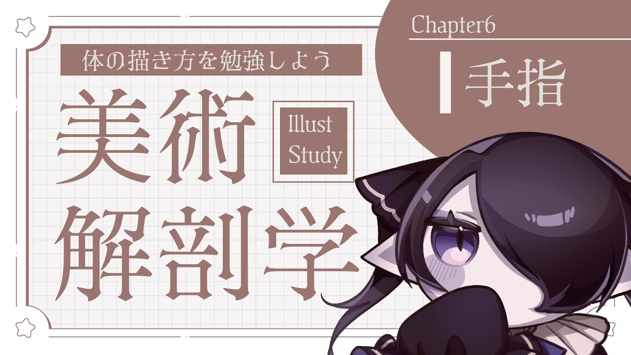 【勉強配信】一緒に学ぶ美術解剖学 ~Capter6：手指~【海月夜澪/Vtuber】