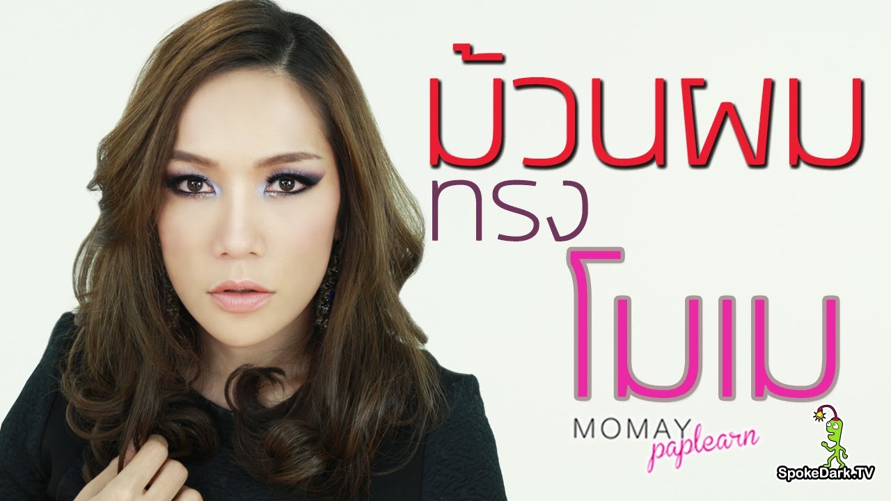 โมเมพาเพลิน : สอนม้วนผมทรงโมเม